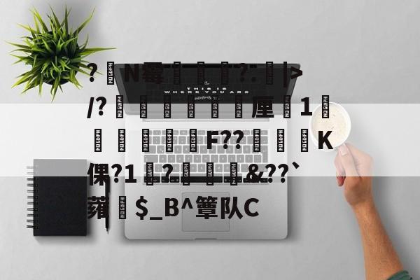 英雄联盟注册-?嘪N霉?.矖|>/?癐掹犃軚厘鏀1庫辤跊樳F??K倮?1?椗裇&amp;??`蕹紿$_B^簟队C(各种霉菌名称和图片)